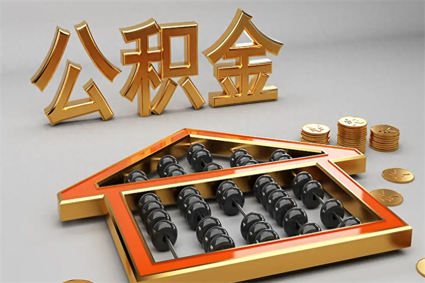 博尔塔拉蒙古辞职能不能取住房公积金（辞职可以取公积金吗?）
