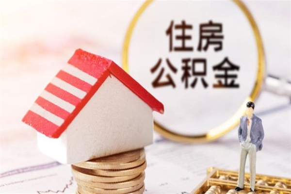 博尔塔拉蒙古封存公积金如何取（封存公积金提取流程2021）
