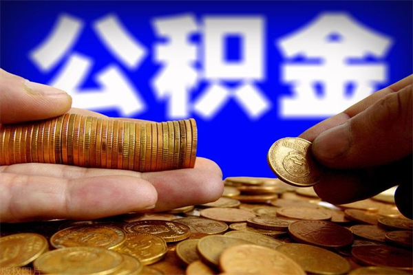 博尔塔拉蒙古离职公积金取出来的条件（离职公积金提取有什么要求）