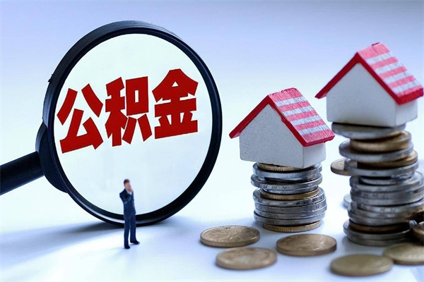 博尔塔拉蒙古离职了取公积金要准备哪些资料（离职了取公积金需要哪些材料）