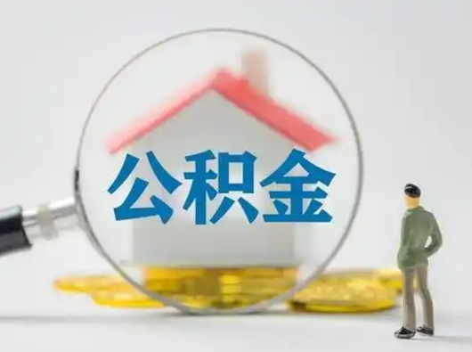 博尔塔拉蒙古公积金封存提出手续（公积金封存提取需要什么手续）