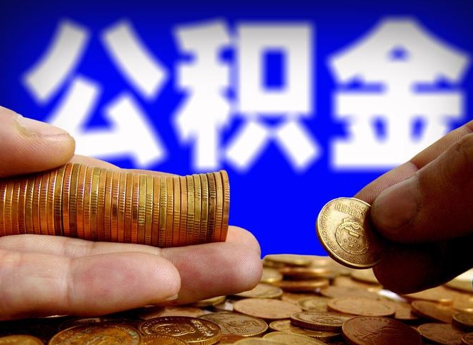 博尔塔拉蒙古辞职能取住房公积金吗（辞职了可以取住房公积金吗）